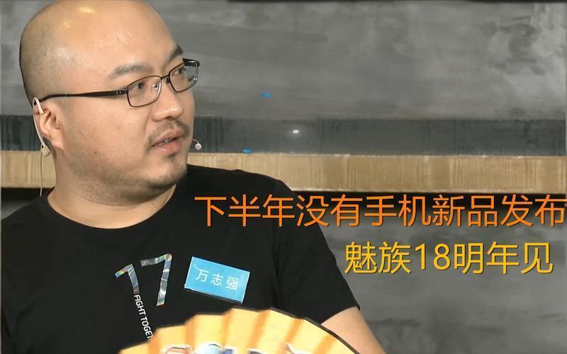 追求源于热爱！魅族高管万志强离职：携一众老魅族人，继续奔赴山海！
该说不说，老万