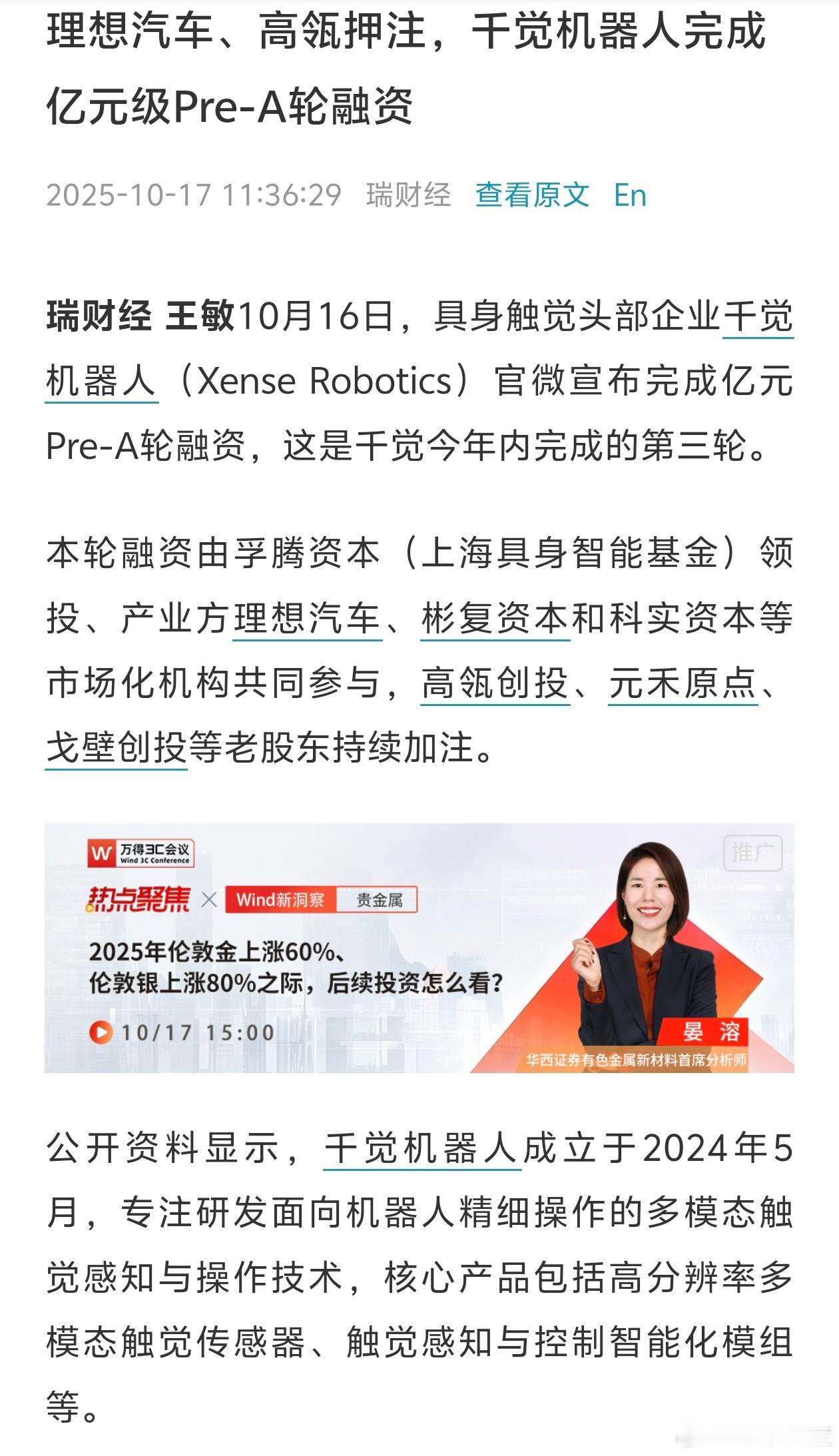千觉机器人是做触觉感知的，还处于企业发展初级阶段，主要给机器人的灵巧手赋予多模态