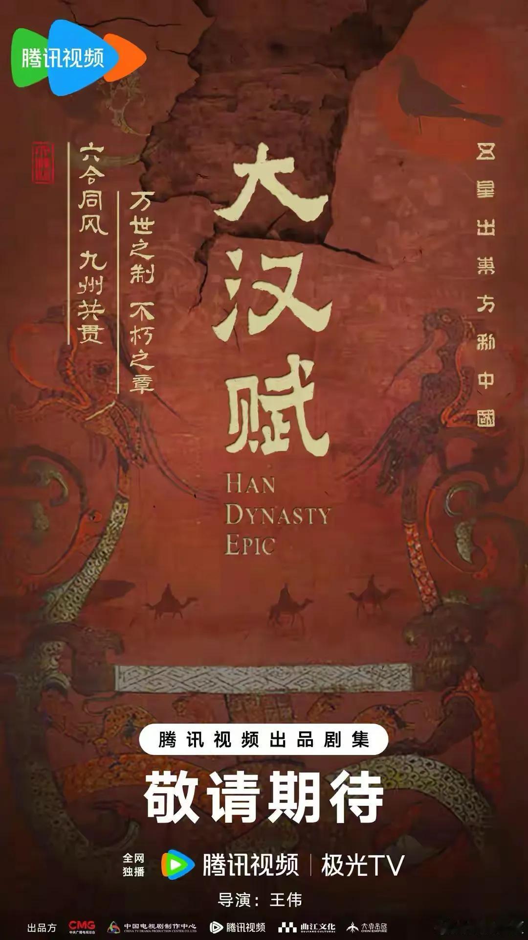 一部筹备的《大汉赋》炸出了一群妖魔鬼怪，剧集从筹备开始，就需要协调各方的时间，主