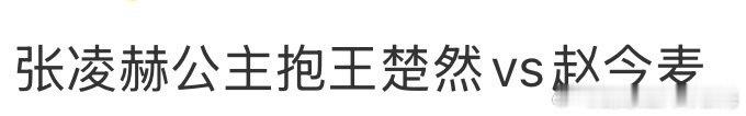 张凌赫公主抱王楚然vs赵今麦救命！张凌赫抱王楚然这体型差绝了，王楚然像小猫咪窝在