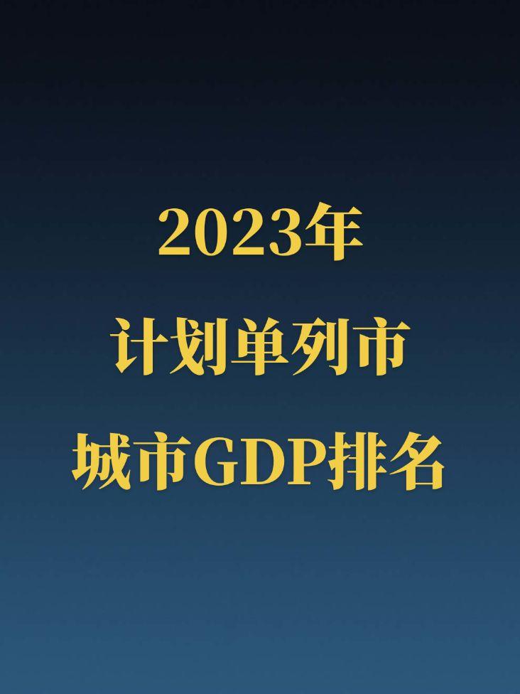 2023年五大计划单列市GDP排名！深圳一骑绝尘，宁波青岛并驾齐驱，大连厦门也不甘落后！五大计划单列市GDP均在8000亿元以上，未来发展大家更看好谁？