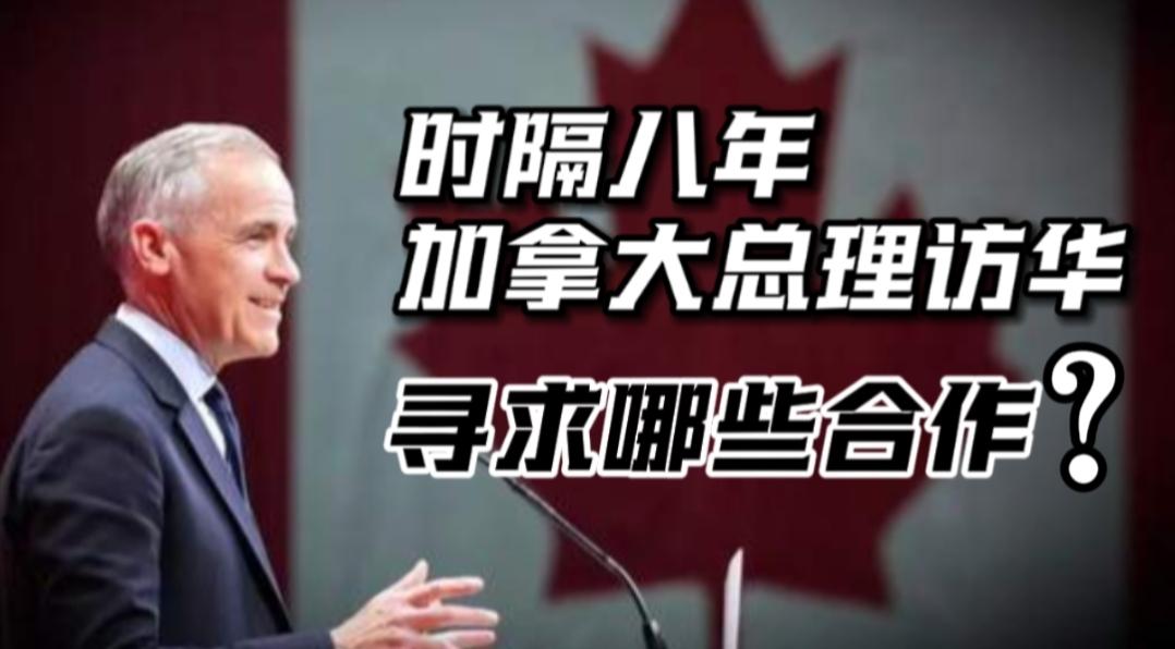 八年破冰！加拿大突然访华，背后藏着3大求生欲+1个致命危机
 
家人们谁懂啊！那
