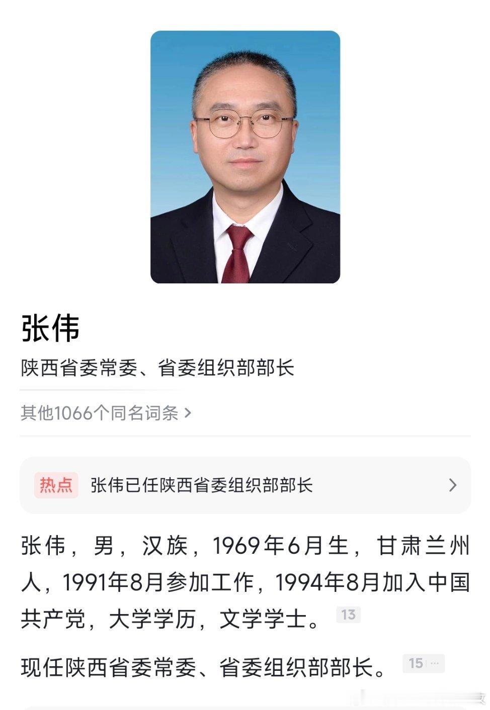 张伟已任陕西省委组织部部长。热点现场 ​​​