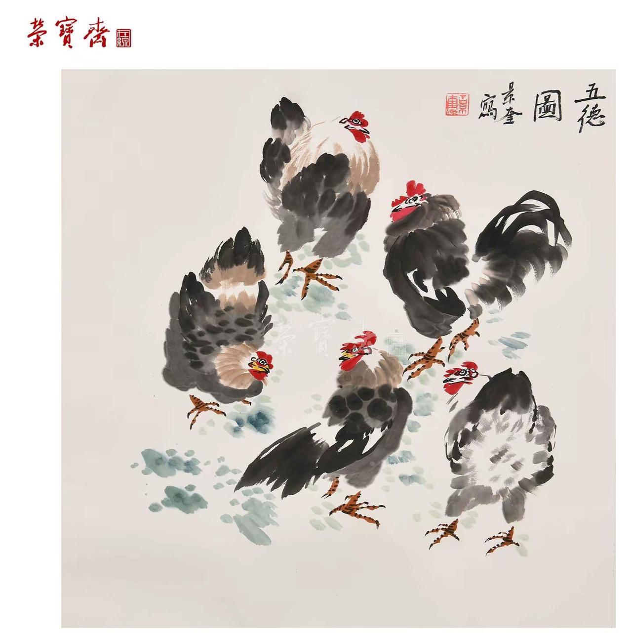 太行夏山图鸡有五德图