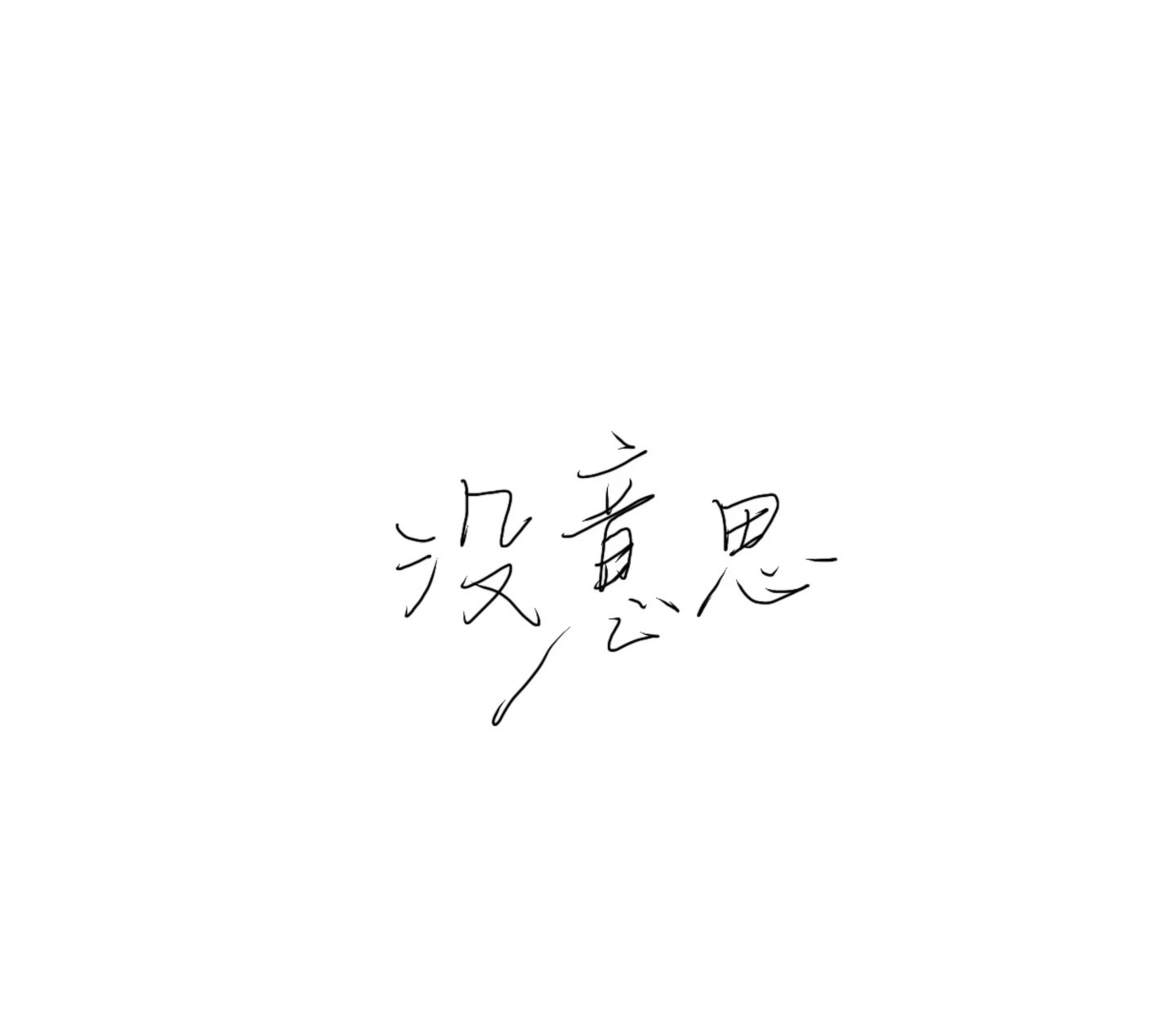 感觉大👀好没意思 