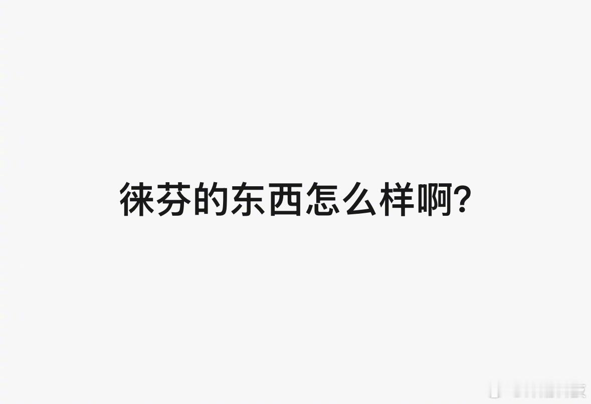 大家觉得徕芬的产品咋样？ ​​​