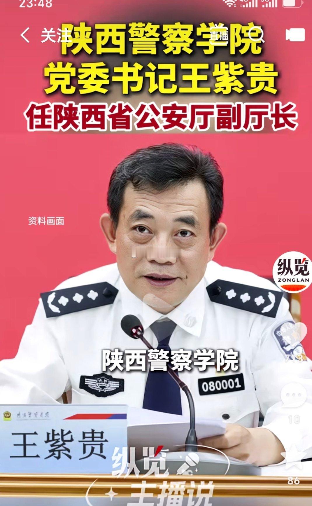 9月30日，陕西省政府发布一批任免职通知，其中，任命王紫贵为陕西省公安厅副厅长（