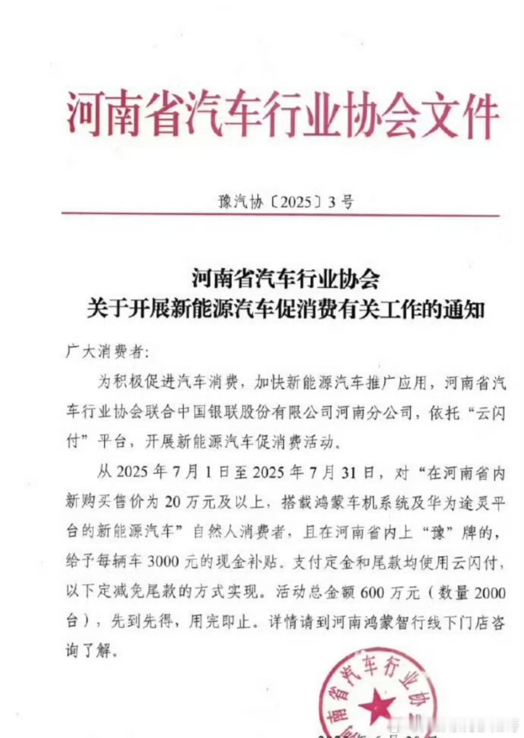 河南定向补贴华为系车：上牌20万元及以上“华系车”每车补贴3000元。 ​​​