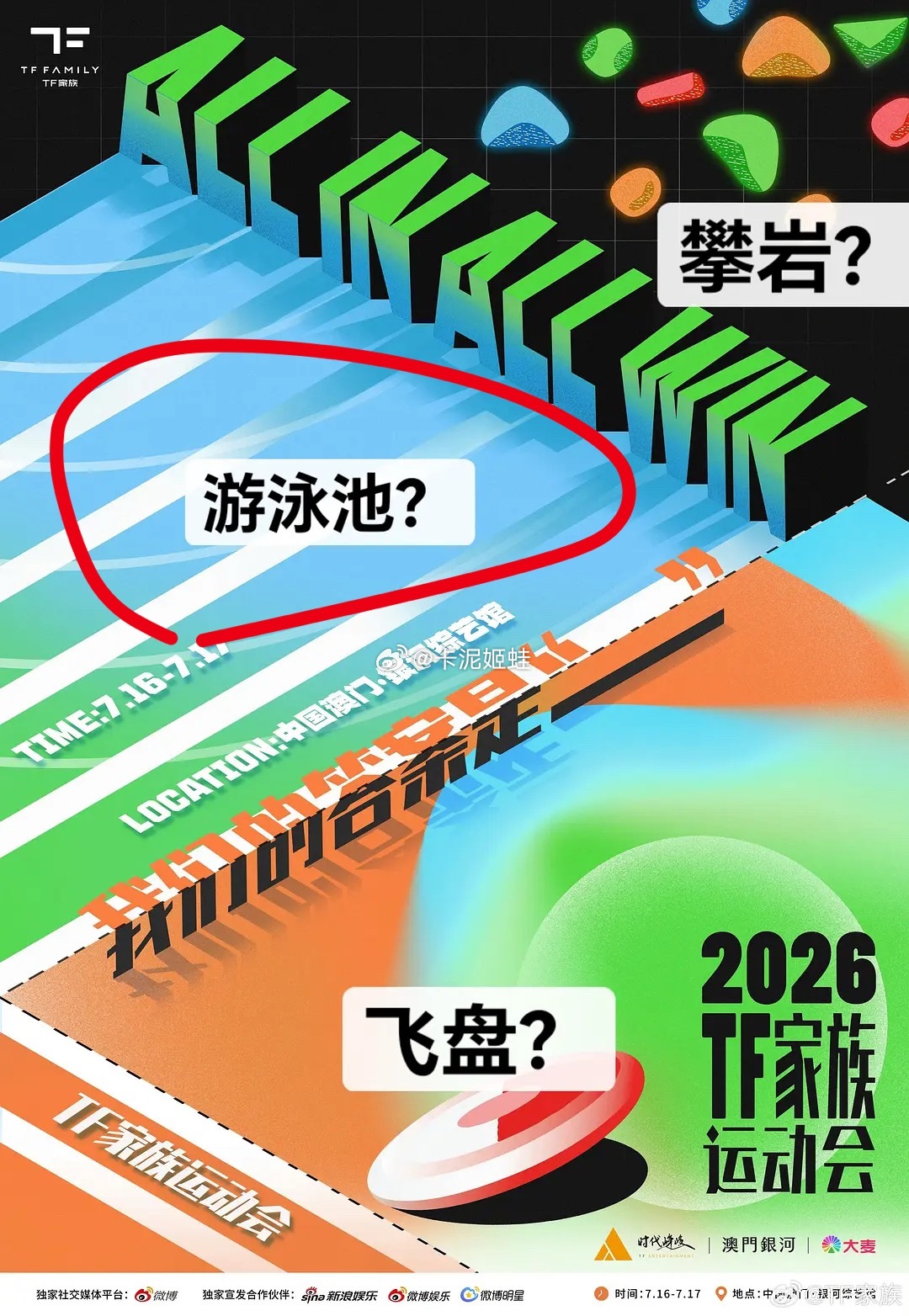 2026TF家族运动会居然有游泳池，姐妹们受得了吗 