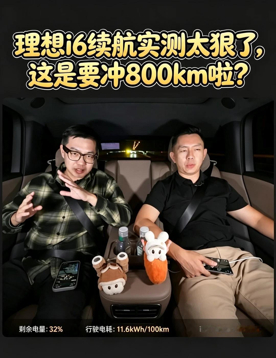 理想i6城区续航能到800不？
理想i6首次官方续航直播来了！
0补能环太湖，目