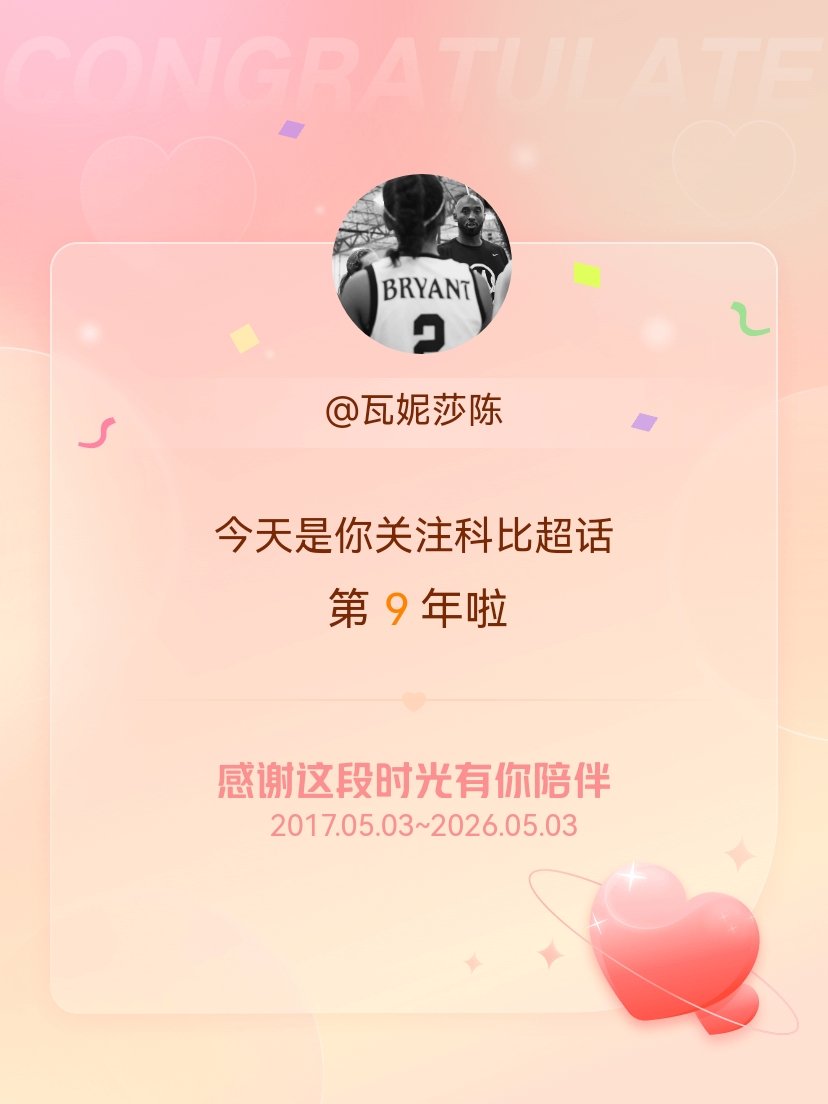 科比今天是我关注超话的第9年，希望能继续伴你一路前行～❤ 