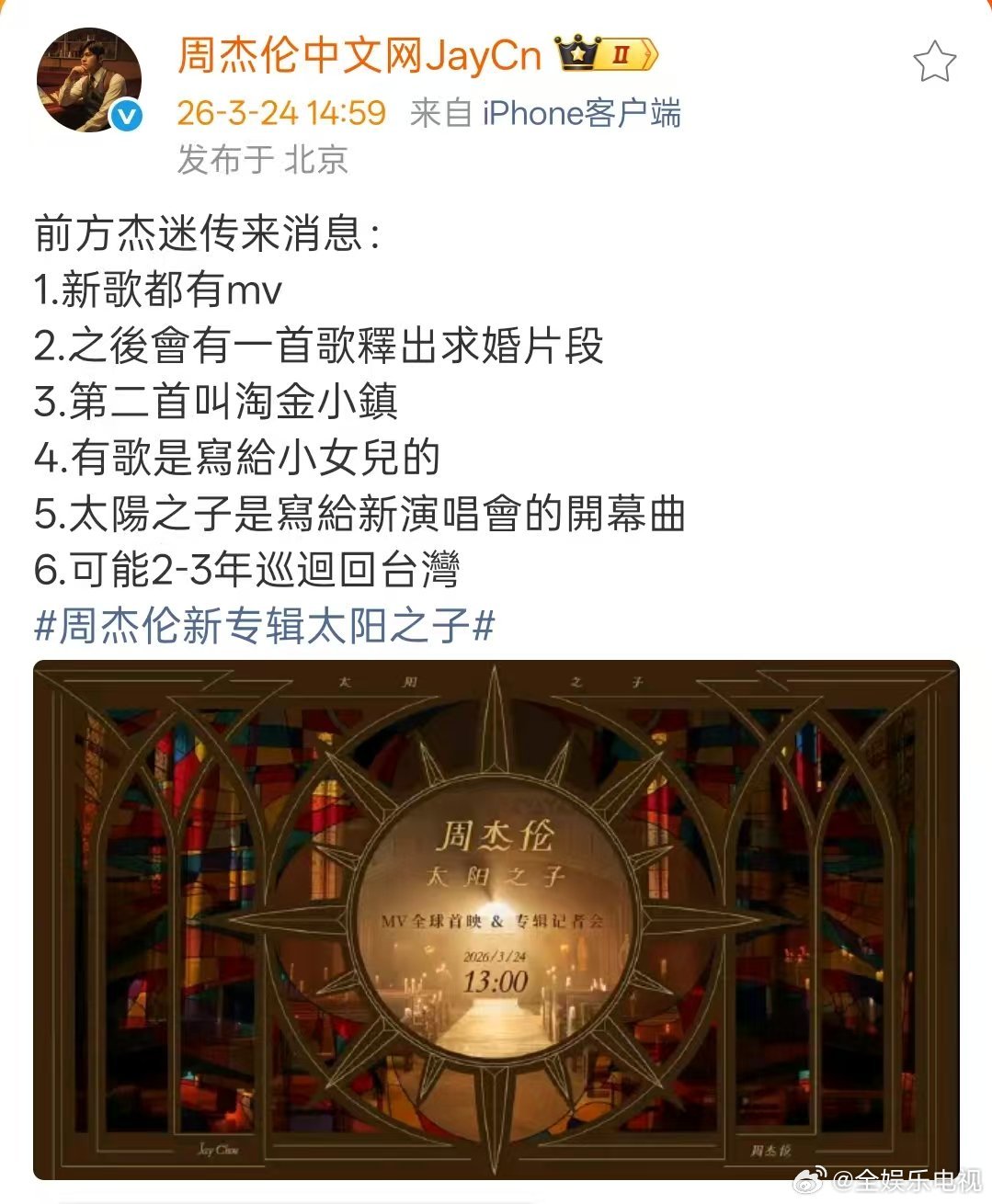 周杰伦太阳之子是写给新演唱会的开幕曲不仅有演唱会开幕曲！！还会有一首歌释出求婚片