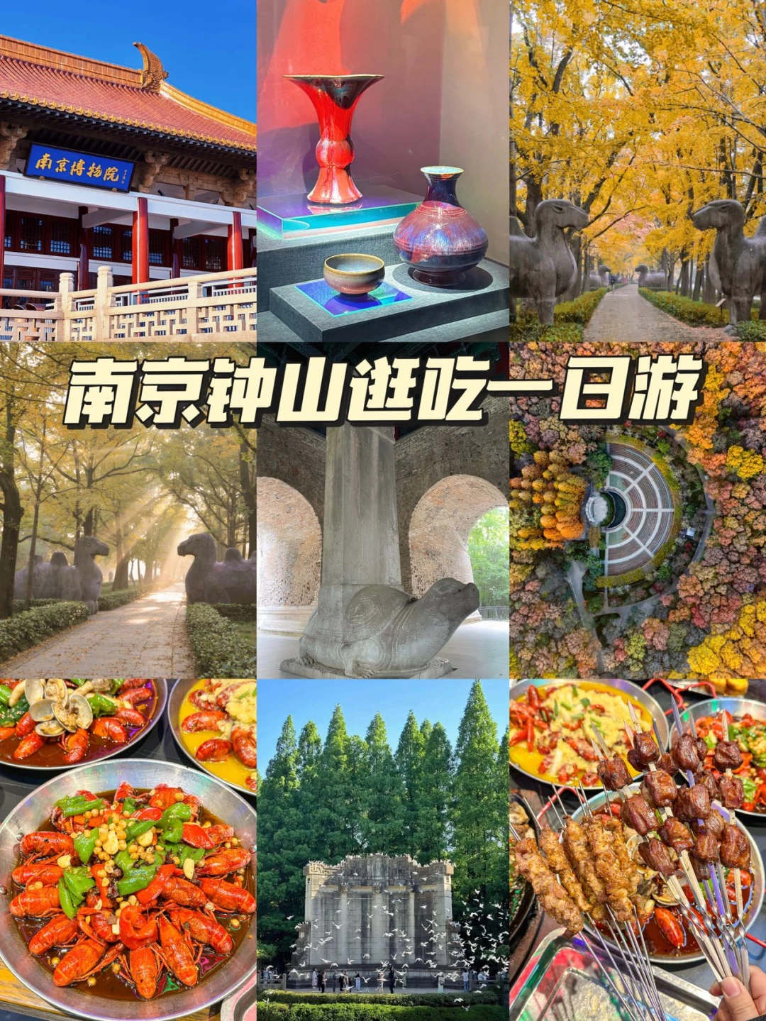 南京钟山逛吃｜从民国旧梦到龙虾烟火