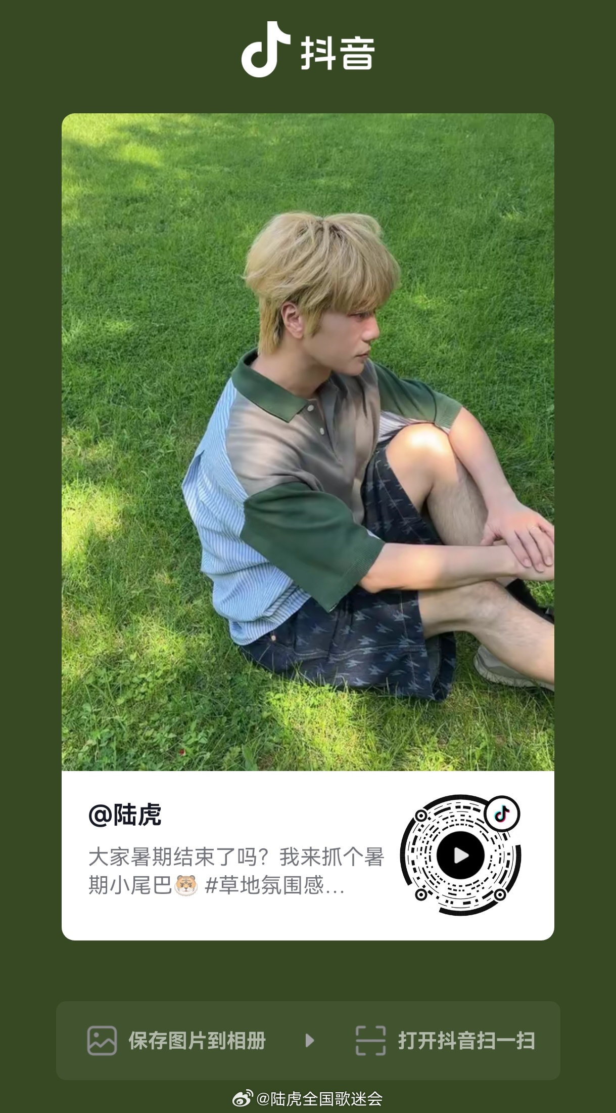 陆虎  【🐯】 抖🎶今日营业露珠贝贝们移步抖互动 记得点亮💚哦 