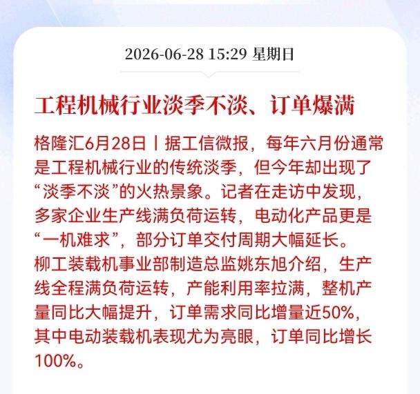 利好消息！重大利好消息！
工程机械行行业迎利好消息！
工程机械行业淡季不淡、订单