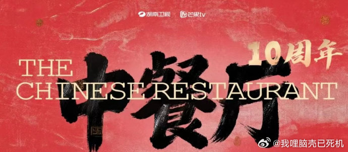 中餐厅10项目信息曝中餐厅10力邀黄晓明杨紫《中餐厅10》项目信息：诚邀品牌，共