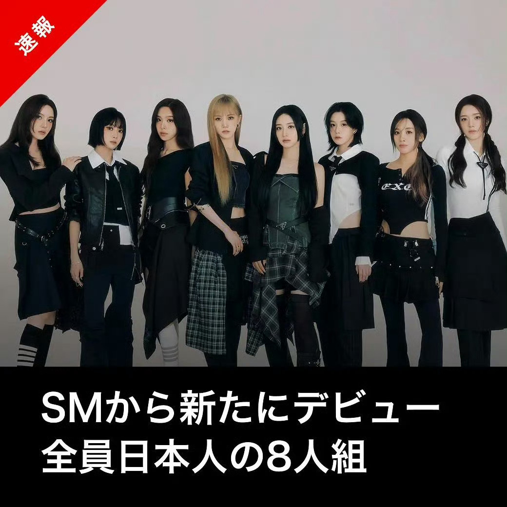 SM日本新女团公开SM日本8人新女团公开 ​​​