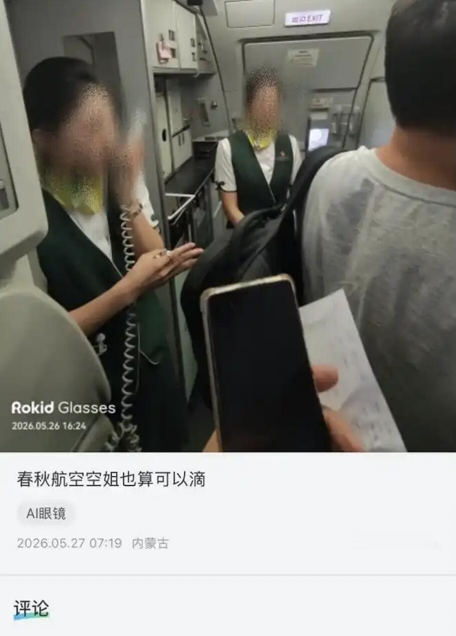 上海一妹子刷ROKID（乐奇）智能眼镜的用户社区，看见有人戴这玩意在春秋航空航班
