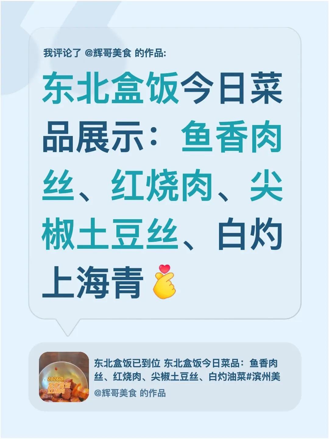 我评论了@辉哥美食 的作品：东北盒饭今日菜品展示：鱼香肉丝、红烧肉、尖椒土豆丝、