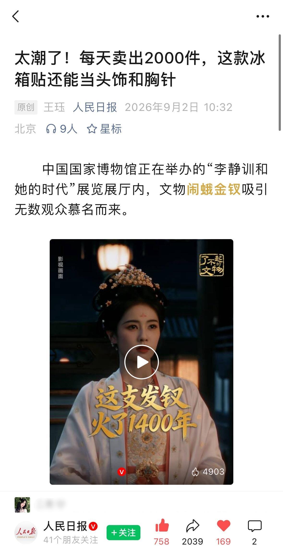 人民日报又发布分享了李佩仪的闹蛾金钗[爱慕]点点[手指比心] ​​​