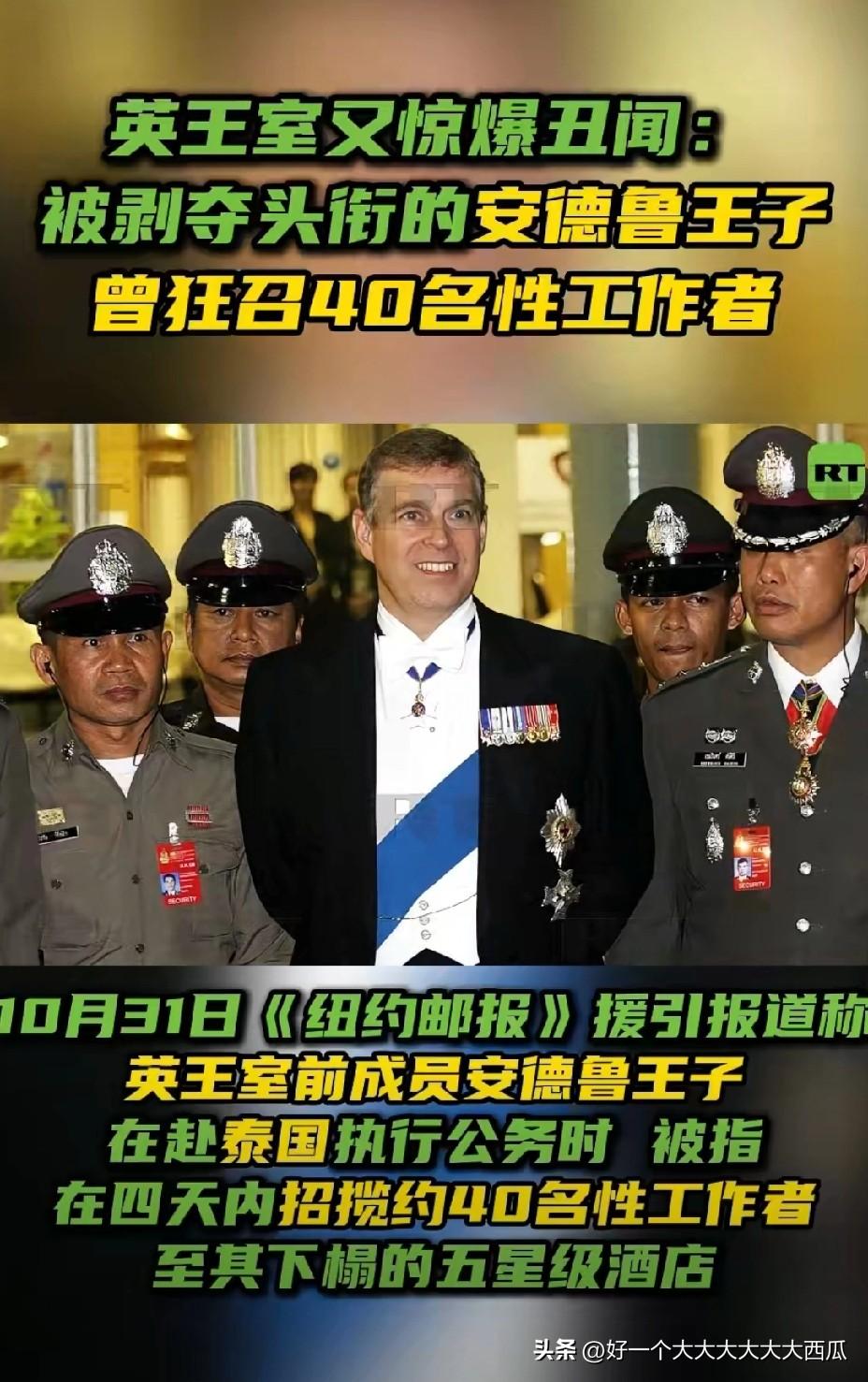 英国王室又曝出丑闻！
在泰国4天招妓约40名，
明明能住大使馆却要住5星级酒店，
