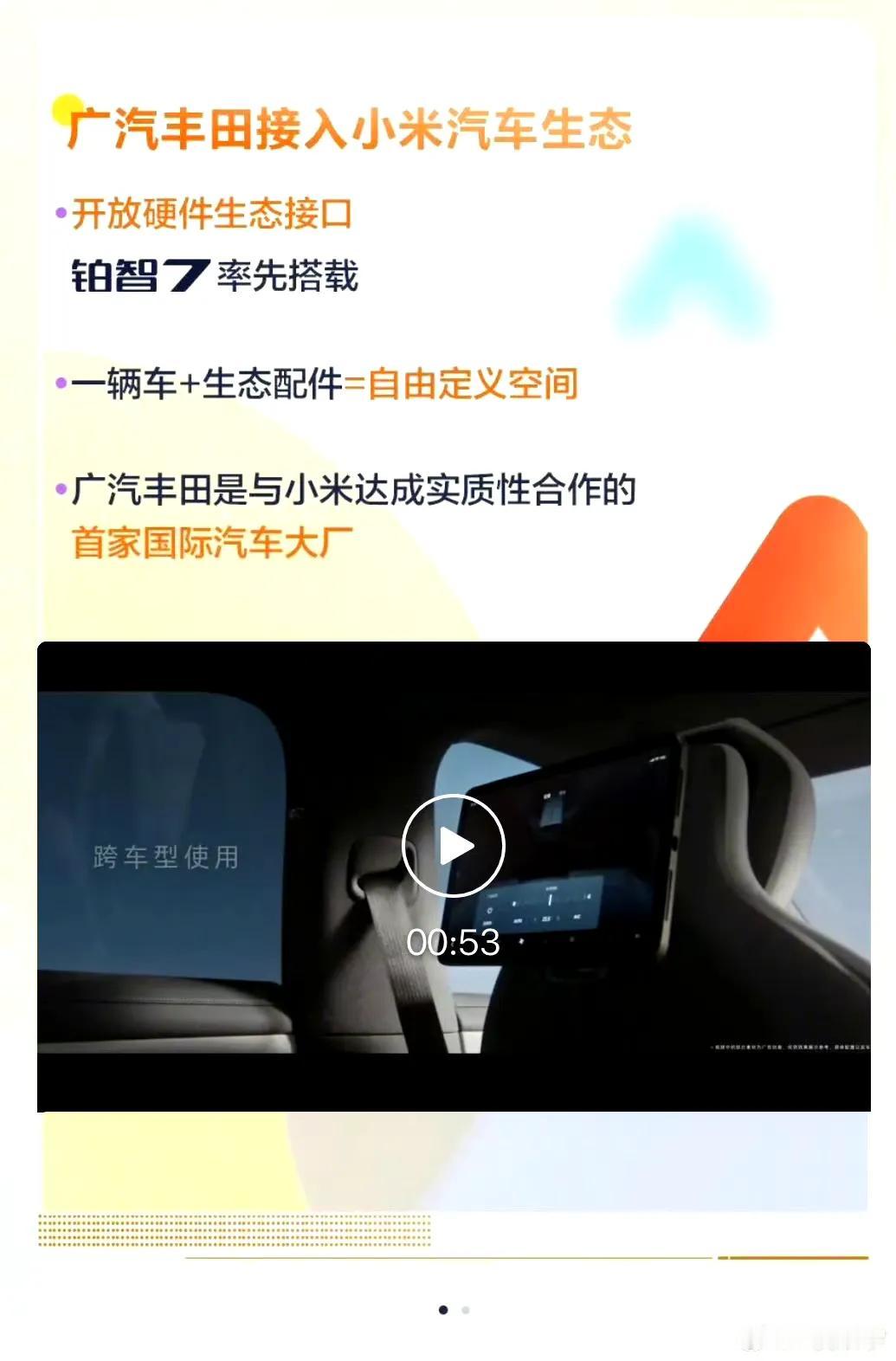 小米汽车这也算是达成技术输出了！

广汽丰田能够融入小米的生态了，乍一听感觉是要