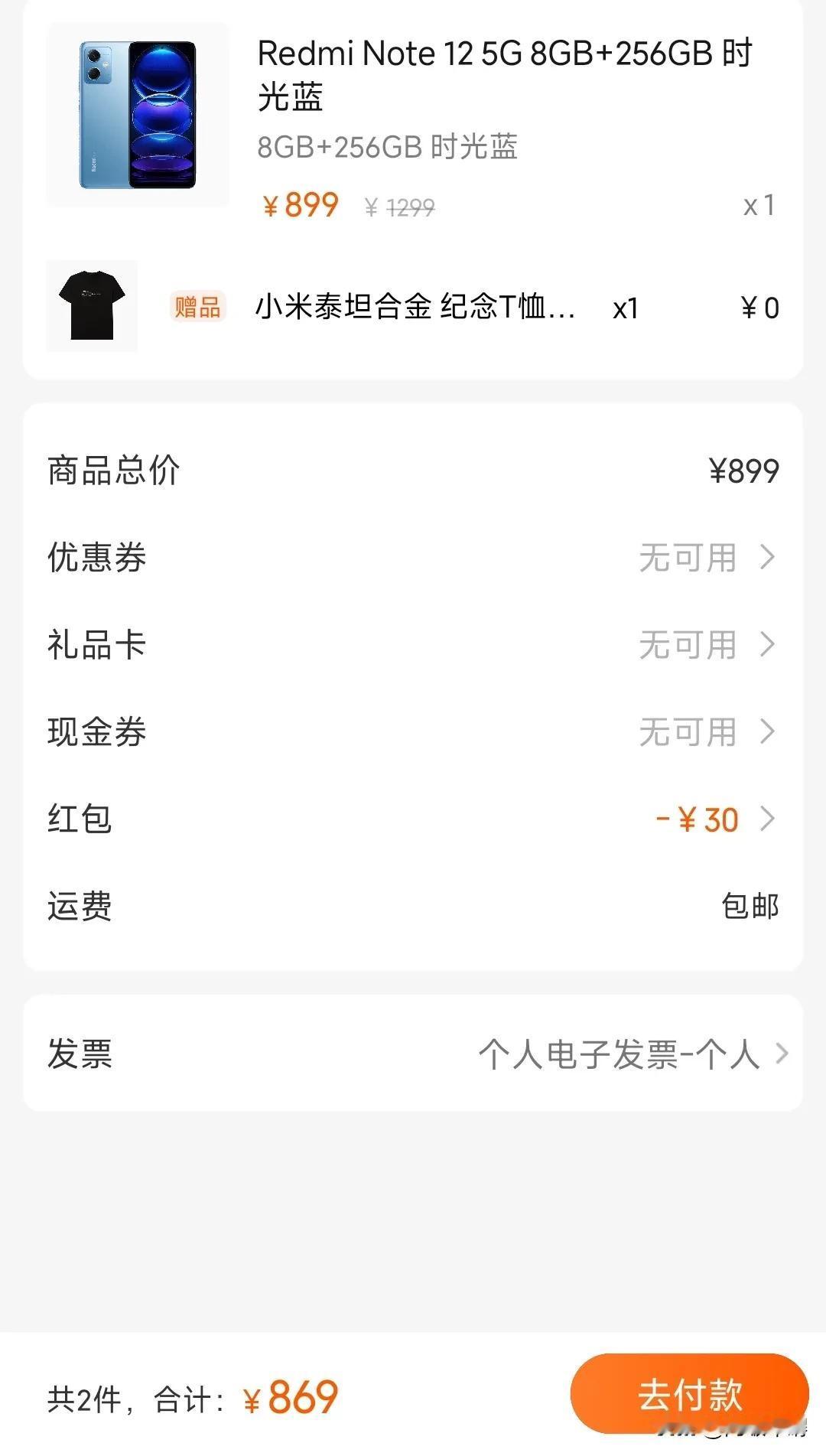 红米note12的8+256g版本已经官降到899元了，还送一件衣服，骁龙4ge