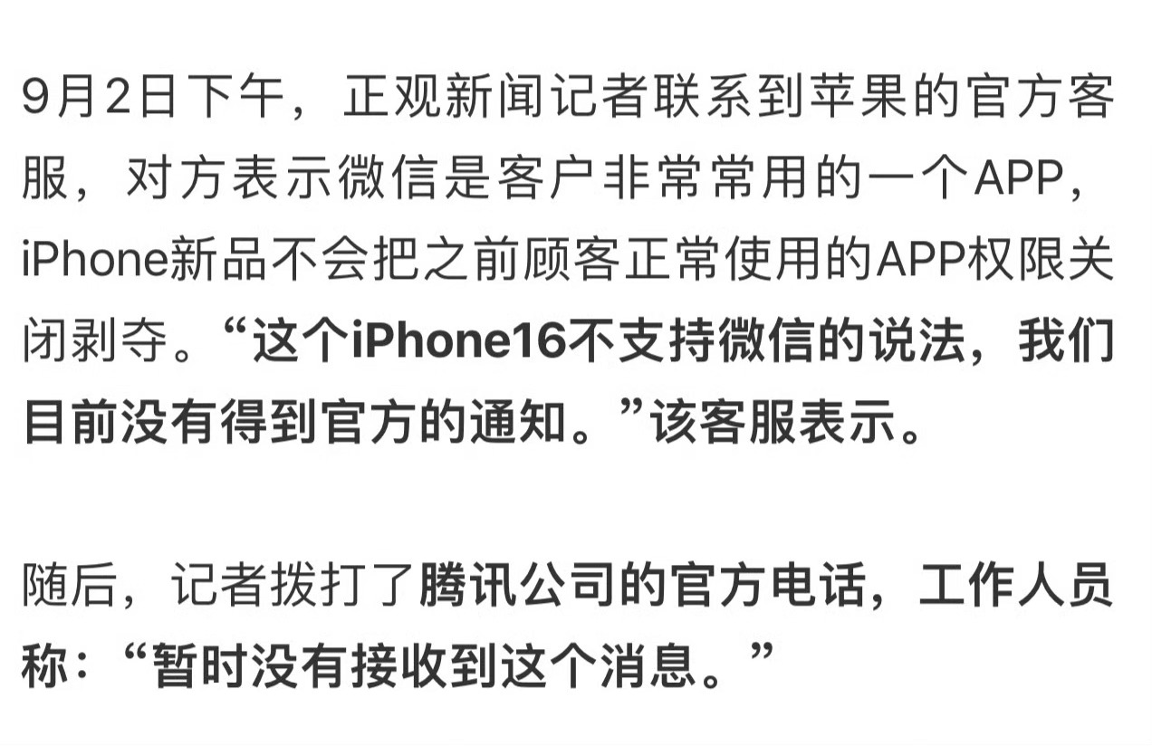 #苹果官方回应iPhone16不支持微信#害！一眼假的消息，媒体居然还去找客服求