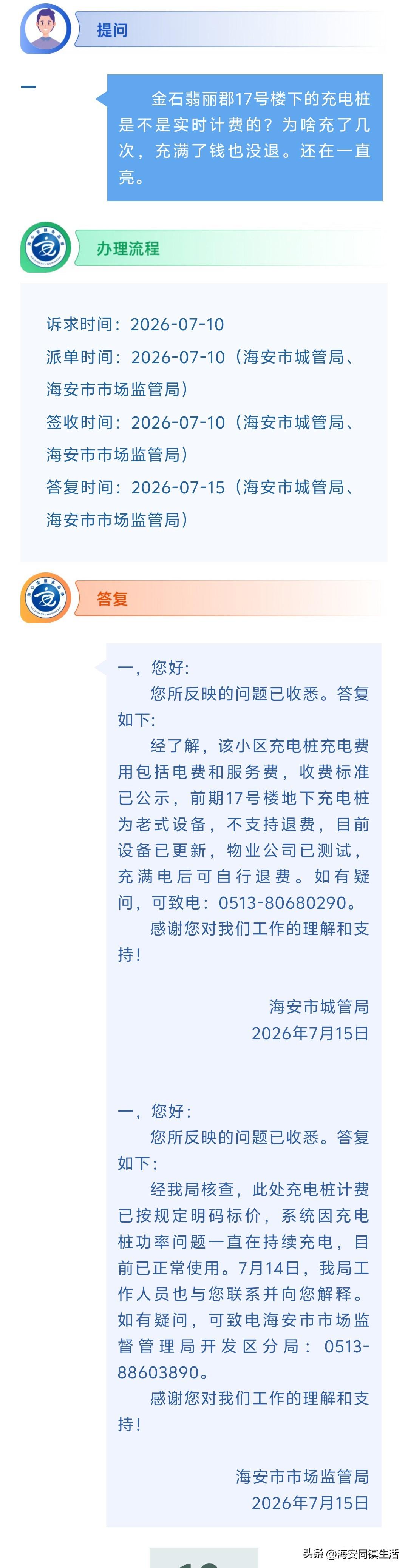 海安网友反映:  金石翡丽郡17号楼下的充电桩是不是实时计费的？为啥充了几次，充