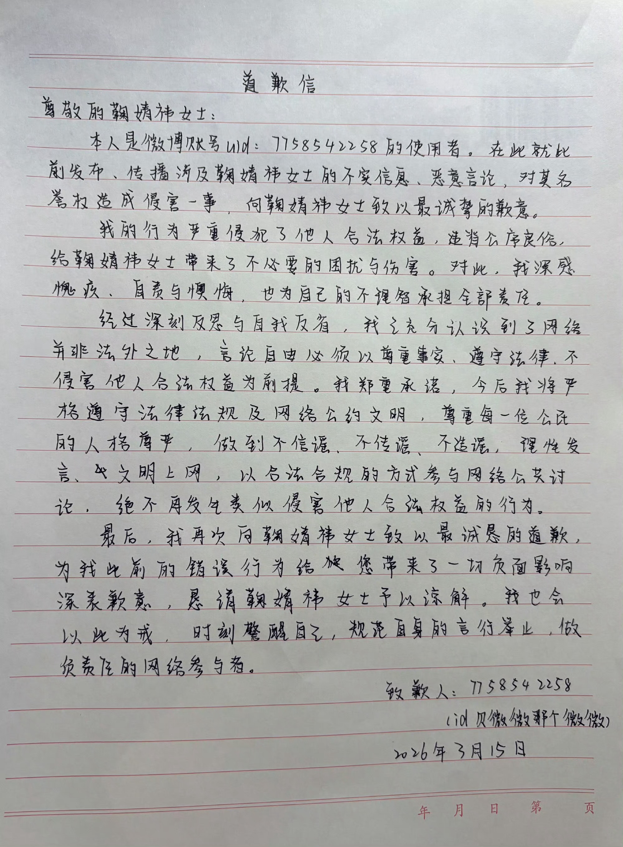 鞠婧祎黑粉手写道歉信+1网络不是法外之地，支持鞠姐维权❗️ 