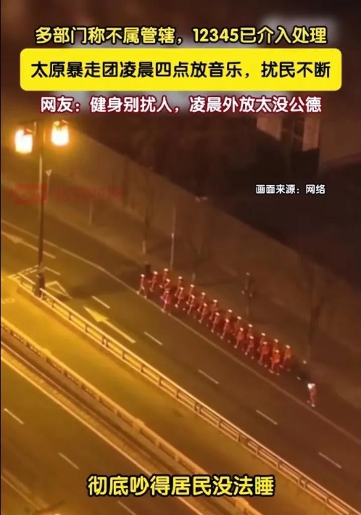 
         太原那个凌晨四点起来扰民的“暴走团”，处理结果终于出来了。