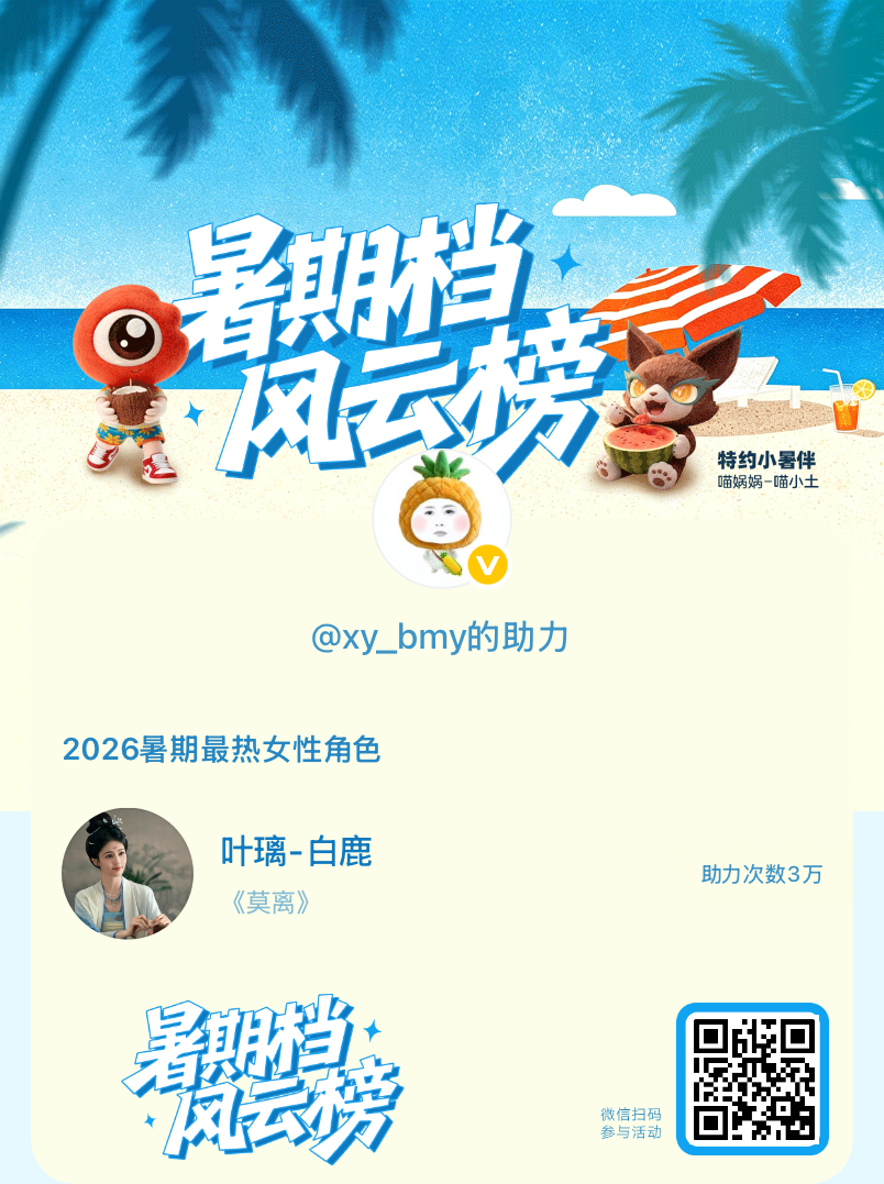 【暑期档风云榜】活动进行中，快来助力她成为今夏最热！2026暑期最热女性角色 暑