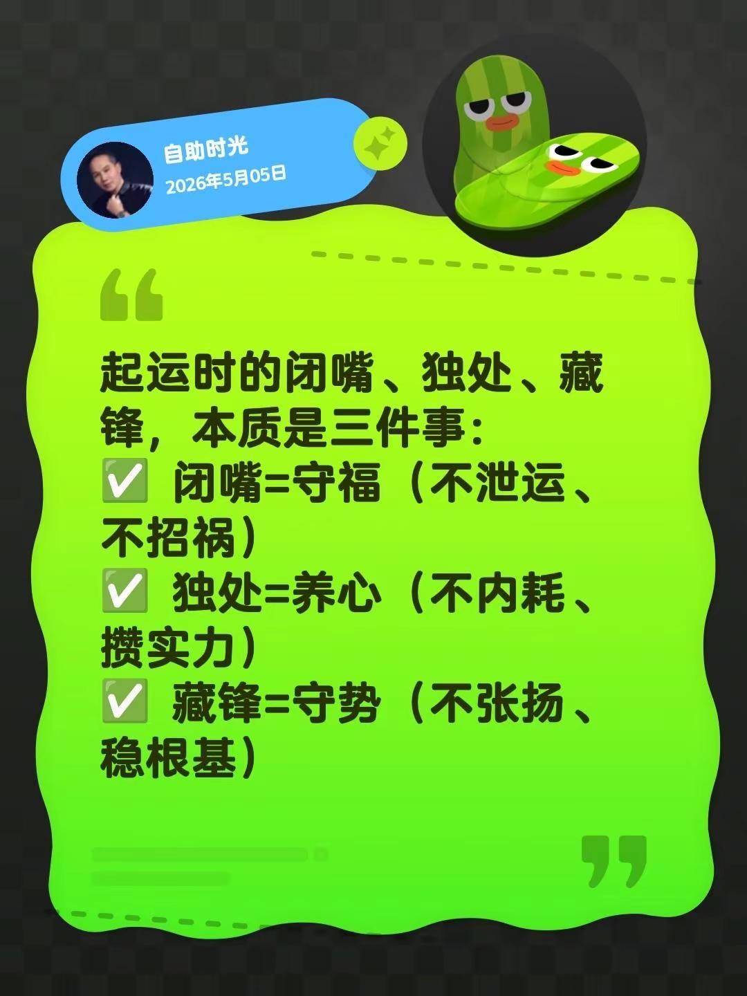 起运时的闭嘴、独处、藏锋，本质是三件事：✅ 闭嘴=守福（不泄运、不招祸）✅ 独处