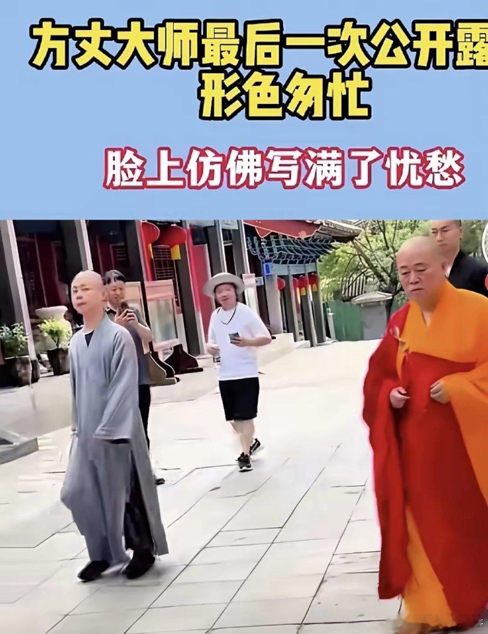 阿信方丈最后一次公开露面，形色匆忙，脸上仿佛暴露了所有的一切，愁眉苦脸的，感觉走