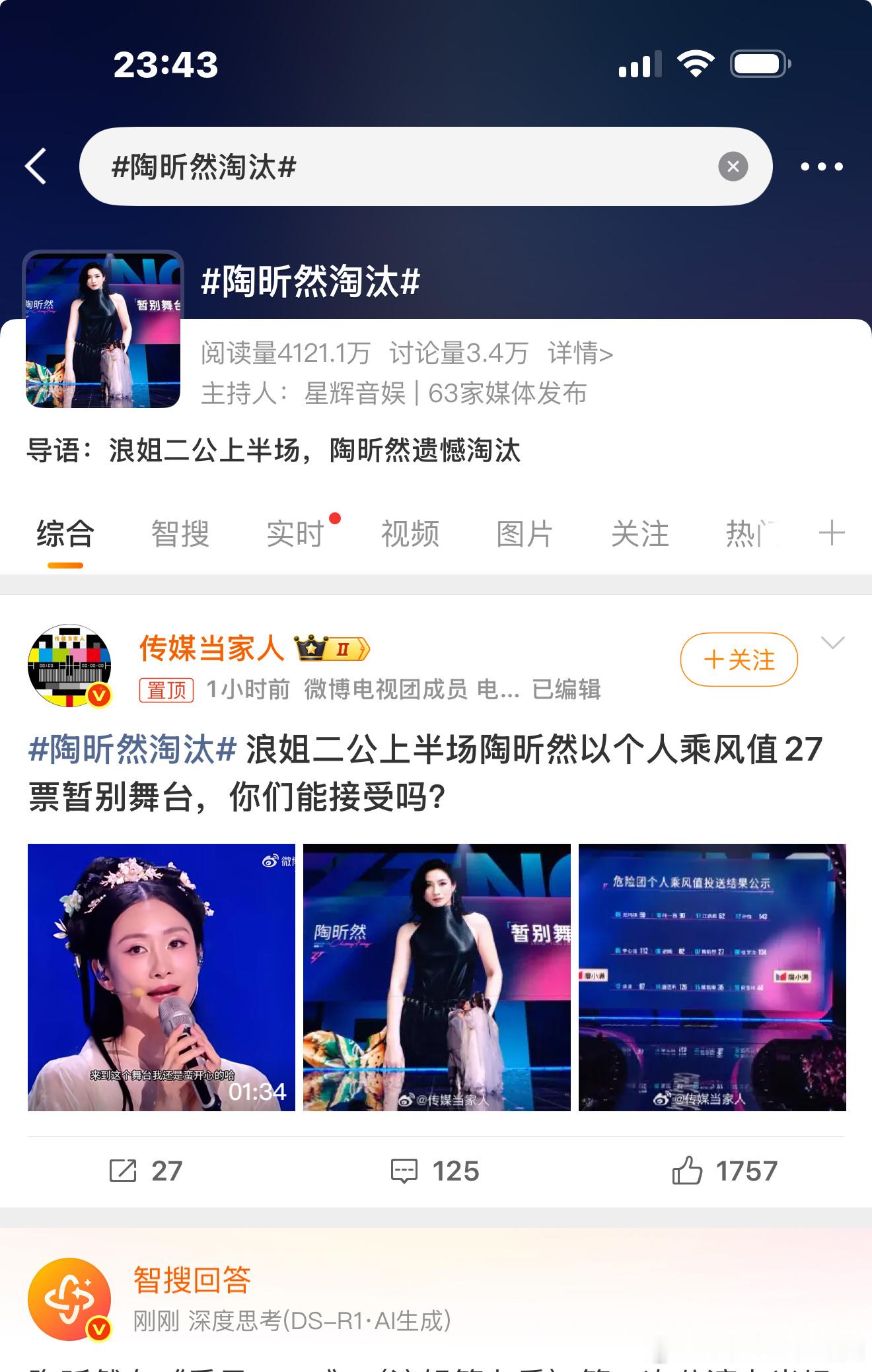 陶昕然淘汰热度讨论这么高，居然不显示热搜词条，🚽台演都不演了
