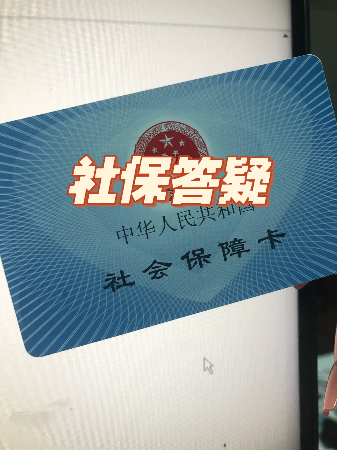 准备放假❗️又来社保答疑🔥