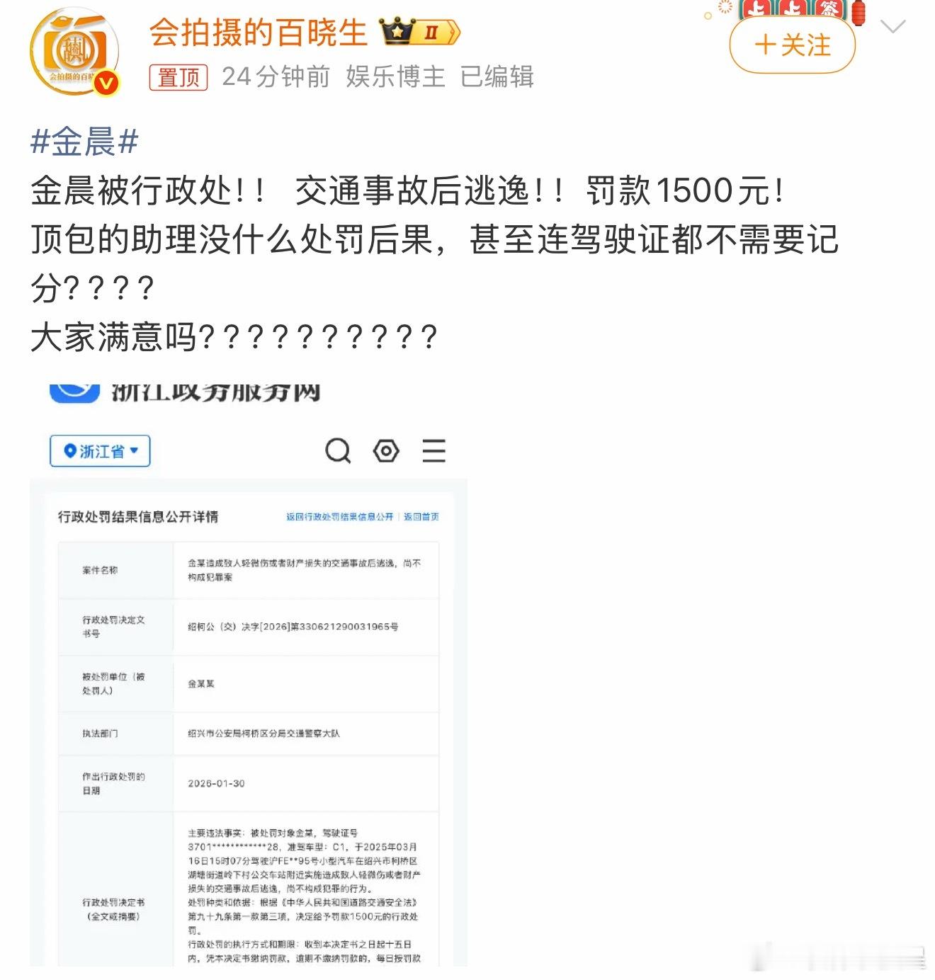 金晨被罚款1500元狗仔发文质疑处罚结果： 因交通事故后逃逸！！罚款1500元！