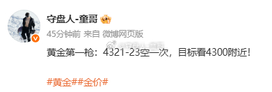 黄金4323空小笋4330出局了，前面下来几个点童哥没看得上，震荡慢涨咱们这位置