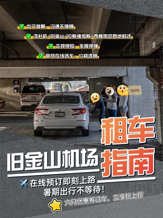 ✈️ 胖叔租车 | 旧金山机场租车首选