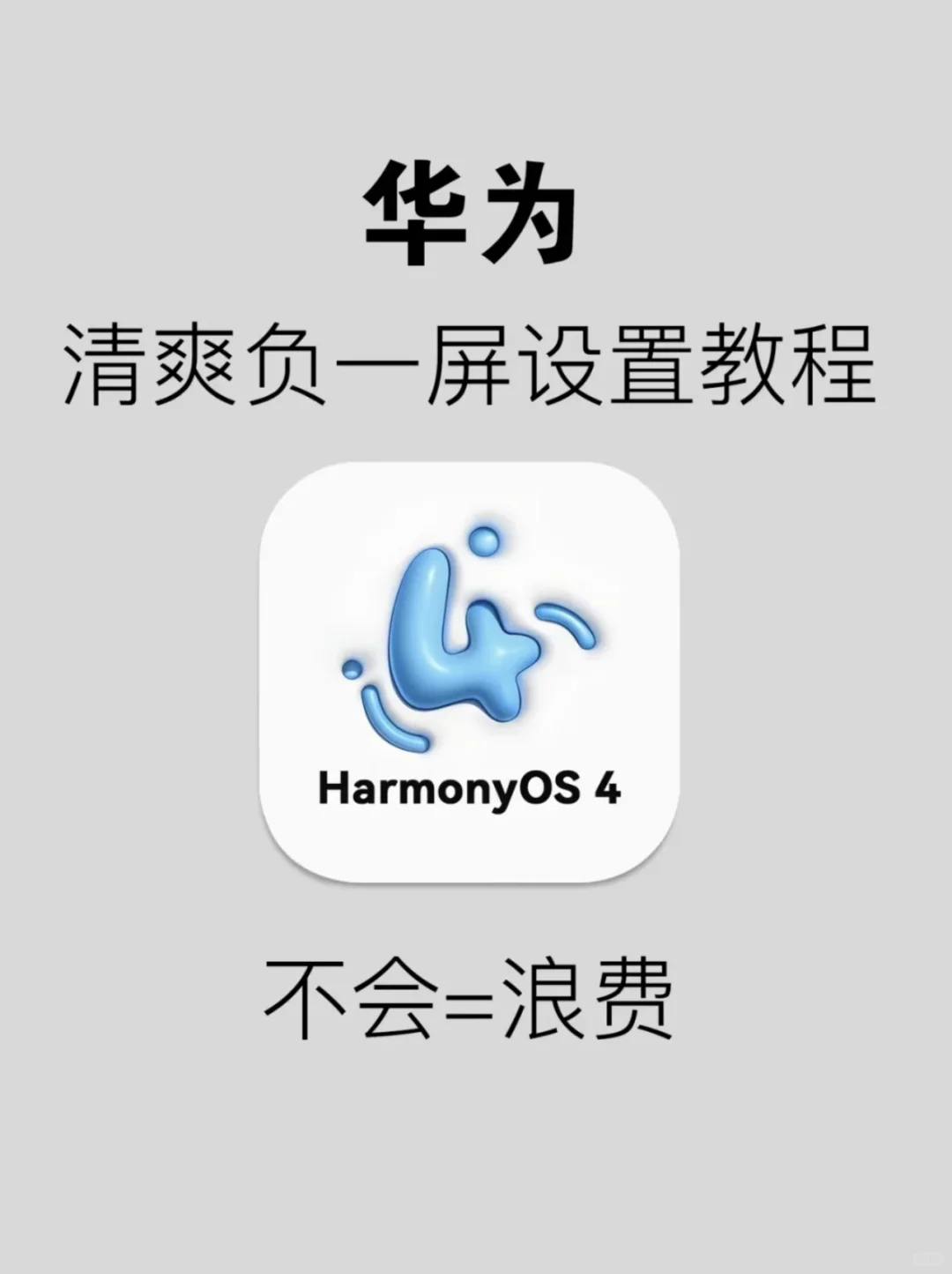 太绝了吧，华为负一屏这样设置就对了！