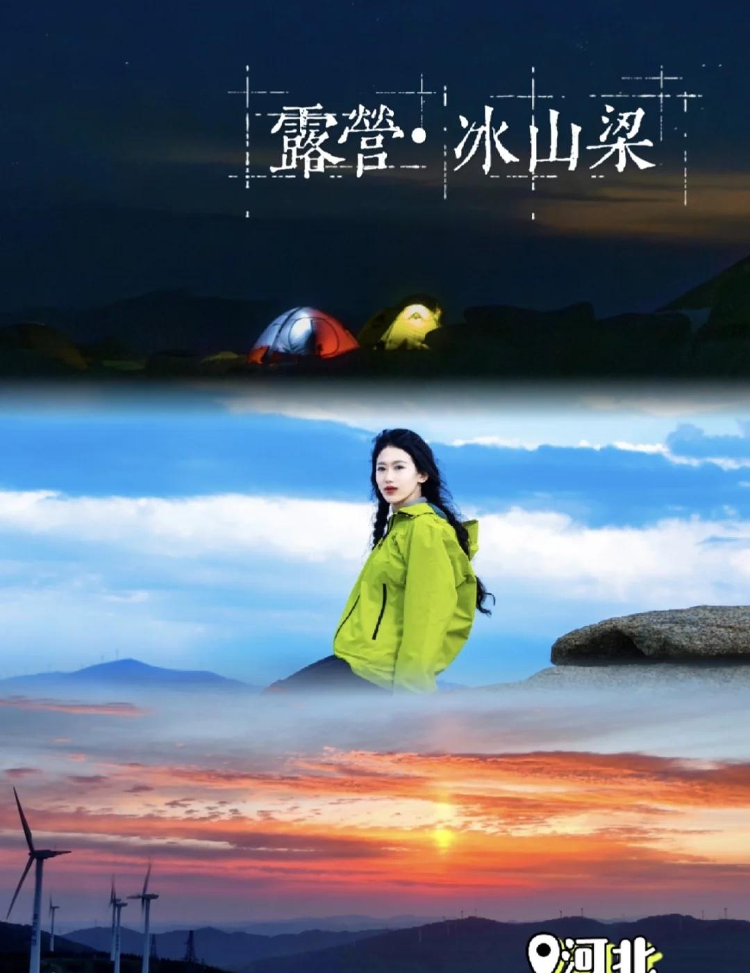 那天在篝火前的彻夜长谈，是小心翼翼的秘密
⭐️冰山梁
位于张家口赤城县北部，主峰