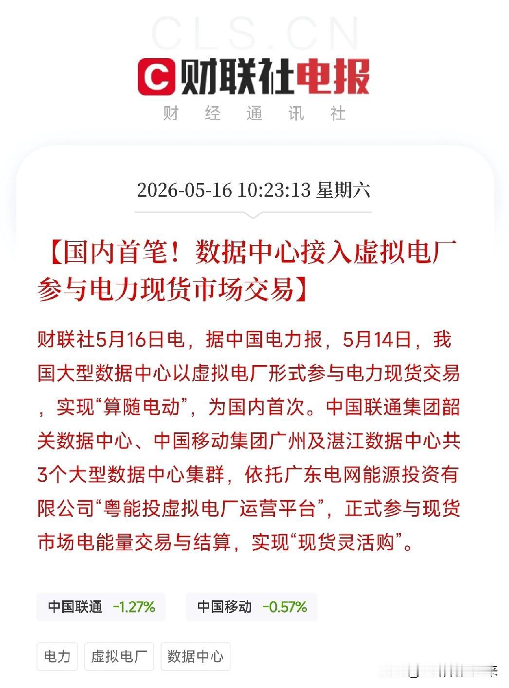数据中心开始赚电费了！国内首次以虚拟电厂身份入市交易，AI从电老虎变身电力银行