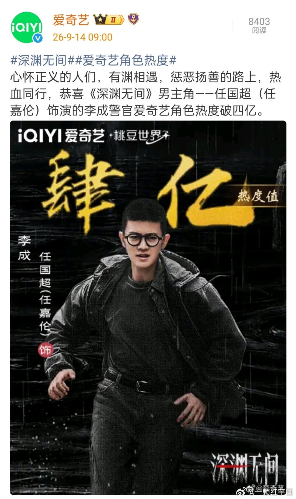 任嘉伦 深渊无间爱奇艺角色热度破4亿！嘉人姐姐太夯了，李成值得[打call][期