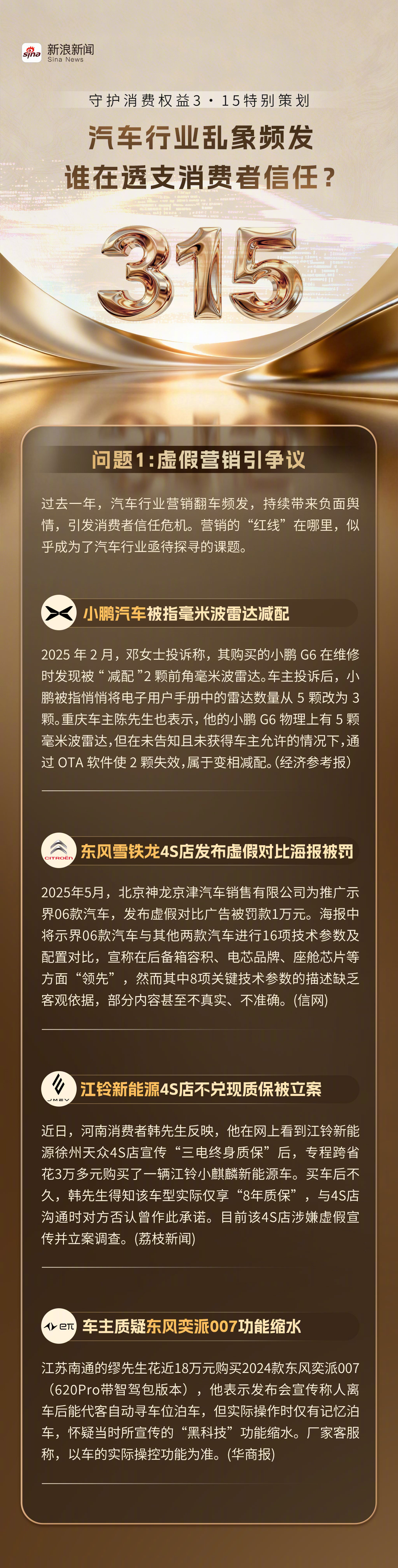 汽车行业的安全底线谁来守 小鹏汽车被指减配、东风雪铁龙4S店发布虚假对比海报、江