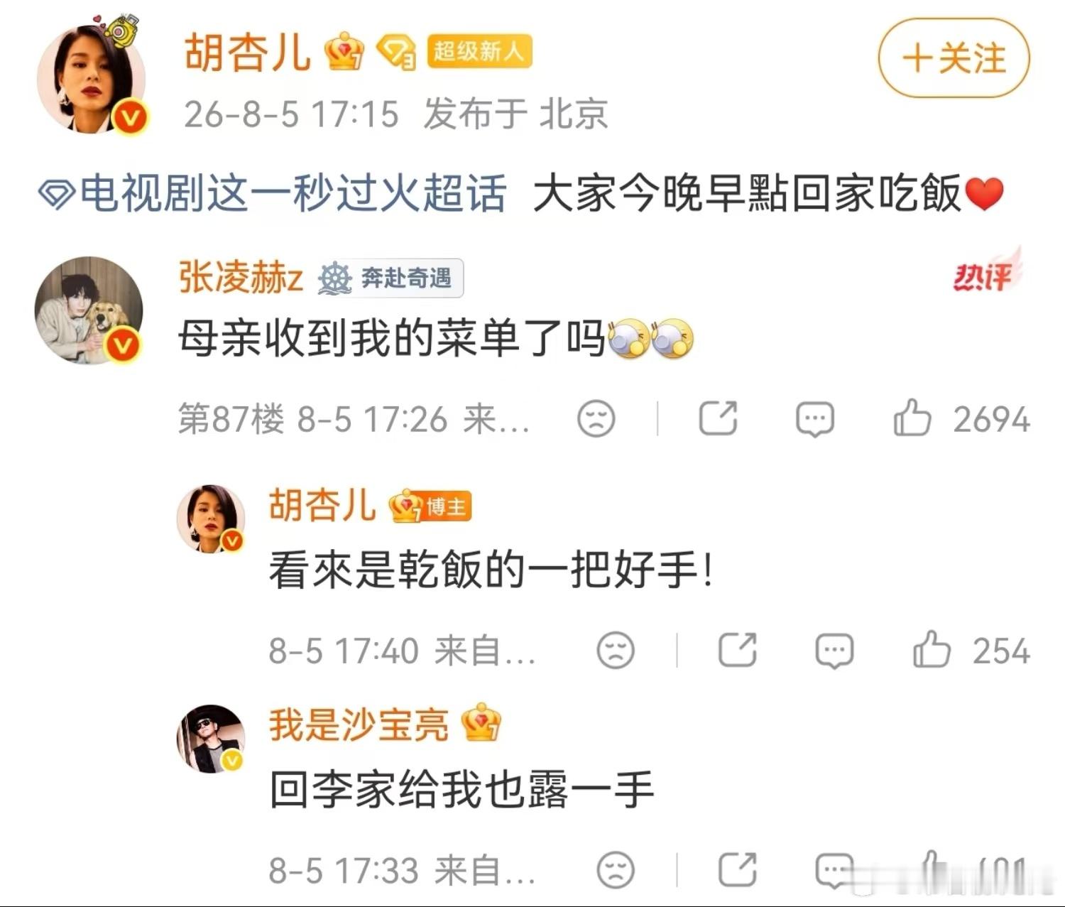 胡杏儿回复张凌赫点菜张凌赫母亲收到我的菜单了吗 秒火的剧宣真的很活人，戏内慕容清
