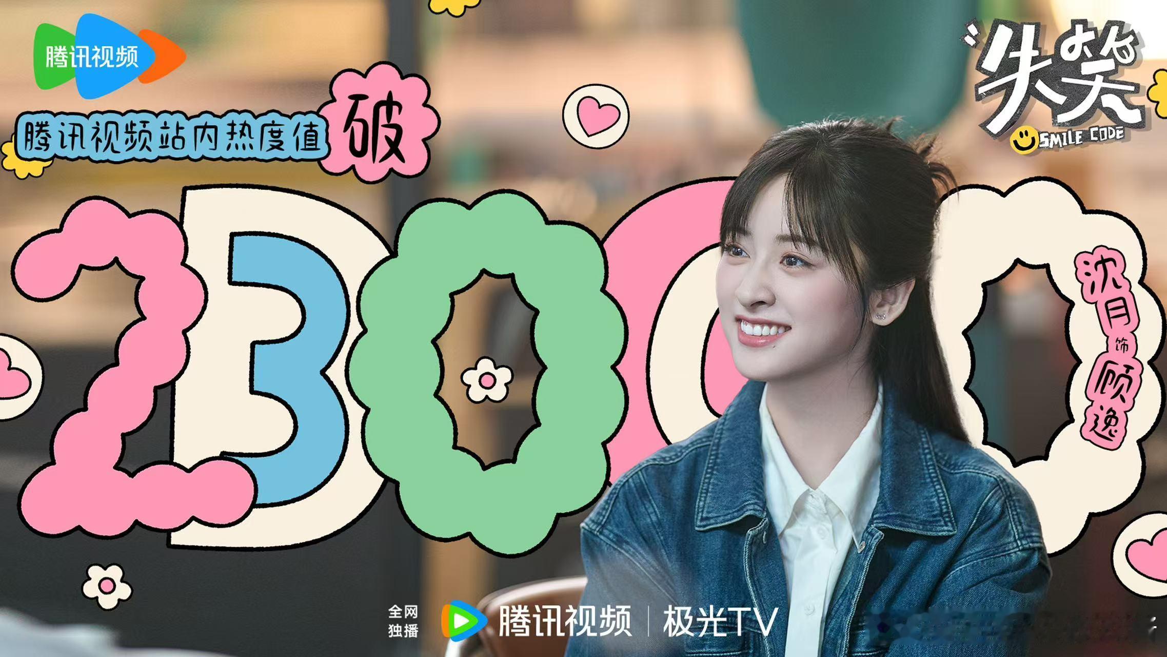 ★    沈月 饰 🎙顾逸 ┆   失笑   ★📢腾讯视频站内热度值破𝟮?