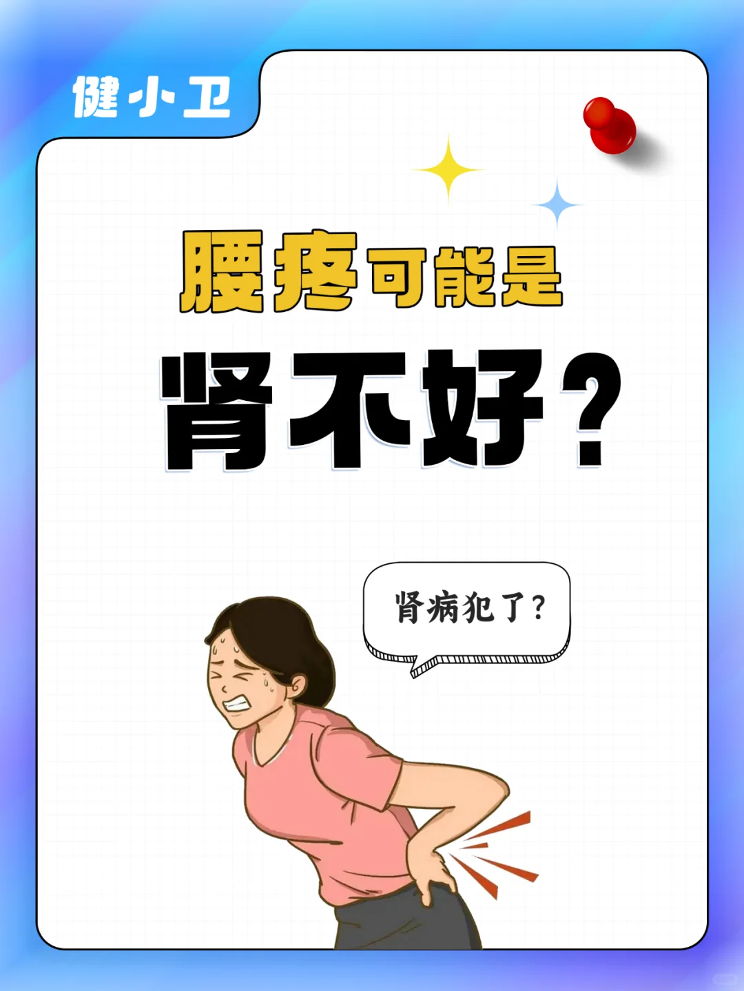 经常腰疼 = 肾不好？