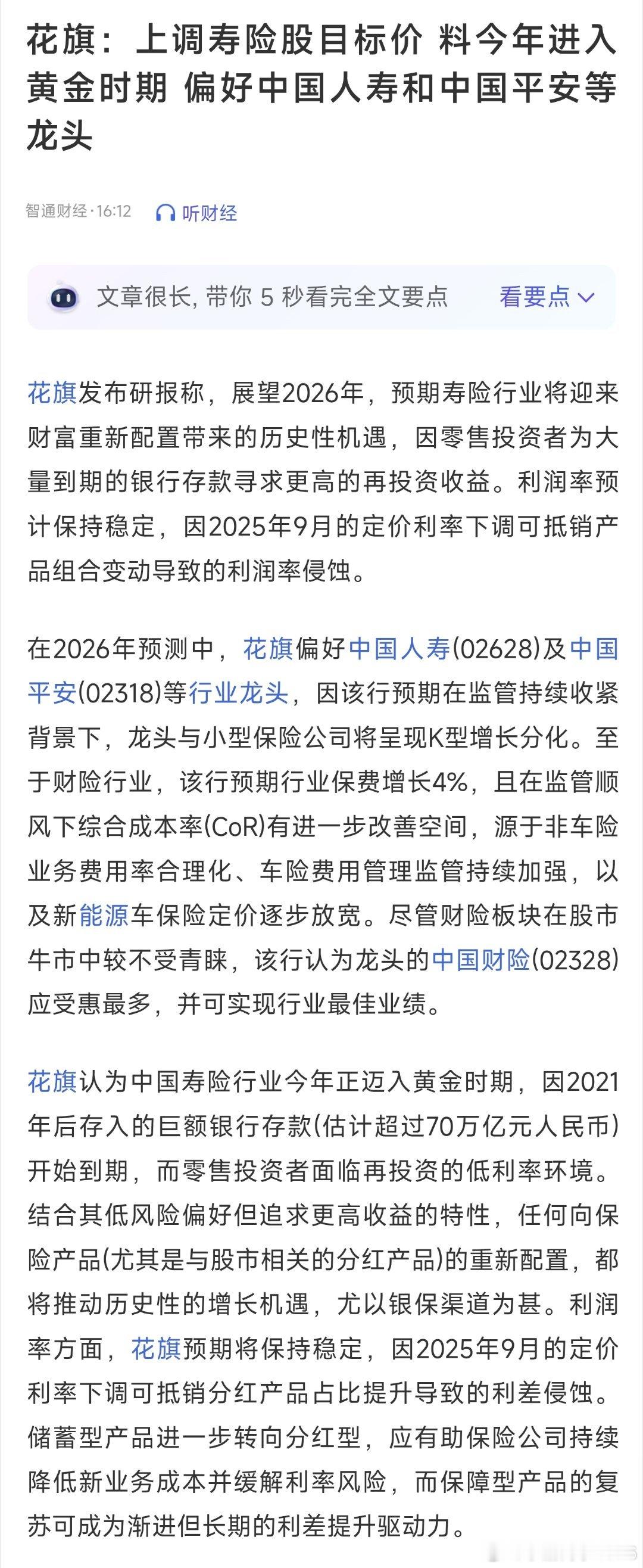 花旗：上调寿险股目标价料今年进入黄金时期偏好中国人寿和中国平安等龙头 