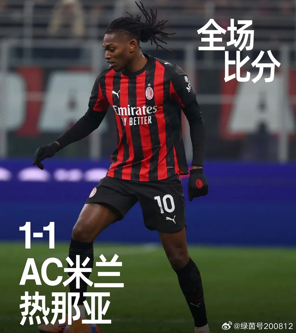意甲第19轮:米兰1比1战平热那亚 