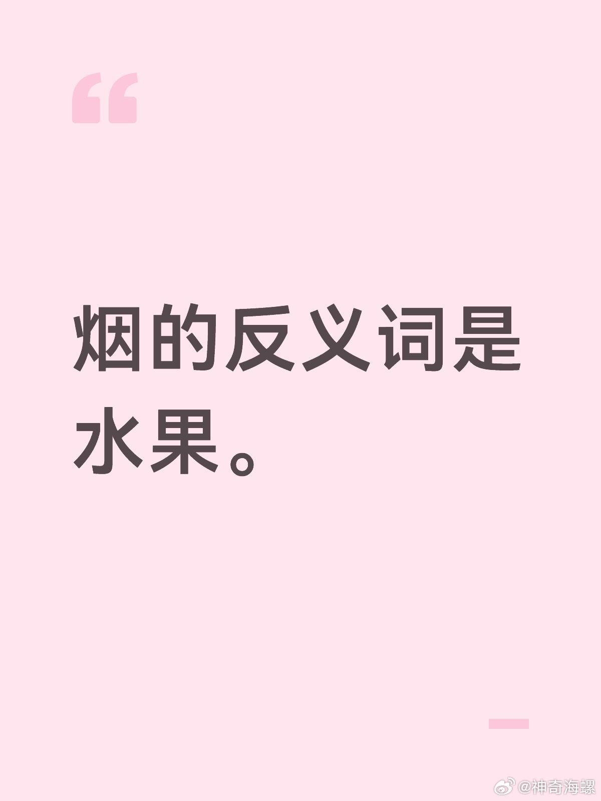 烟的反义词是水果。 ​​​